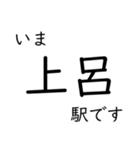 高山本線 岐阜駅〜猪谷駅間 いまどこ（個別スタンプ：20）