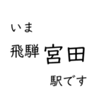 高山本線 岐阜駅〜猪谷駅間 いまどこ（個別スタンプ：21）