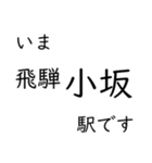 高山本線 岐阜駅〜猪谷駅間 いまどこ（個別スタンプ：22）