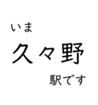 高山本線 岐阜駅〜猪谷駅間 いまどこ（個別スタンプ：24）