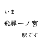 高山本線 岐阜駅〜猪谷駅間 いまどこ（個別スタンプ：25）