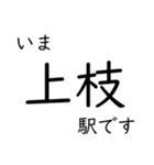 高山本線 岐阜駅〜猪谷駅間 いまどこ（個別スタンプ：27）