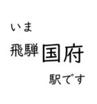 高山本線 岐阜駅〜猪谷駅間 いまどこ（個別スタンプ：28）