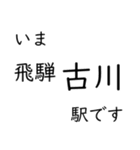 高山本線 岐阜駅〜猪谷駅間 いまどこ（個別スタンプ：29）