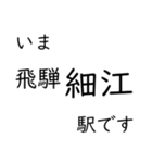 高山本線 岐阜駅〜猪谷駅間 いまどこ（個別スタンプ：31）