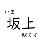 高山本線 岐阜駅〜猪谷駅間 いまどこ（個別スタンプ：33）