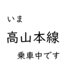 高山本線 岐阜駅〜猪谷駅間 いまどこ（個別スタンプ：39）