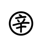 漢字一字で表す言葉（個別スタンプ：9）