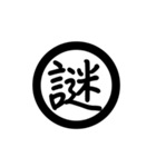 漢字一字で表す言葉（個別スタンプ：10）