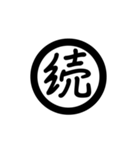 漢字一字で表す言葉（個別スタンプ：18）