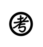 漢字一字で表す言葉（個別スタンプ：21）