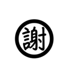 漢字一字で表す言葉（個別スタンプ：24）