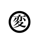 漢字一字で表す言葉（個別スタンプ：32）