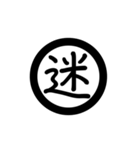 漢字一字で表す言葉（個別スタンプ：35）