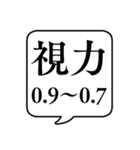 【目・視力】文字のみ吹き出しスタンプ（個別スタンプ：34）