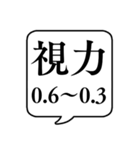 【目・視力】文字のみ吹き出しスタンプ（個別スタンプ：35）