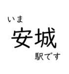 東海道本線 岡崎〜名古屋〜米原 いまどこ（個別スタンプ：3）