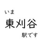 東海道本線 岡崎〜名古屋〜米原 いまどこ（個別スタンプ：5）