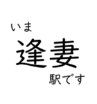 東海道本線 岡崎〜名古屋〜米原 いまどこ（個別スタンプ：8）