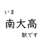 東海道本線 岡崎〜名古屋〜米原 いまどこ（個別スタンプ：11）