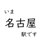 東海道本線 岡崎〜名古屋〜米原 いまどこ（個別スタンプ：17）