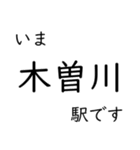 東海道本線 岡崎〜名古屋〜米原 いまどこ（個別スタンプ：22）