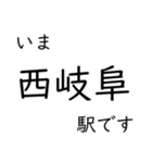 東海道本線 岡崎〜名古屋〜米原 いまどこ（個別スタンプ：24）