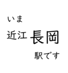 東海道本線 岡崎〜名古屋〜米原 いまどこ（個別スタンプ：30）