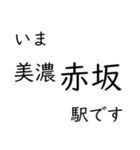 東海道本線 岡崎〜名古屋〜米原 いまどこ（個別スタンプ：34）