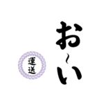 運送業の方の為のスタンプ（個別スタンプ：4）