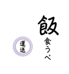 運送業の方の為のスタンプ（個別スタンプ：11）