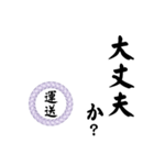 運送業の方の為のスタンプ（個別スタンプ：12）