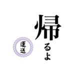 運送業の方の為のスタンプ（個別スタンプ：21）