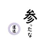 運送業の方の為のスタンプ（個別スタンプ：37）