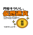 円安ヤバいっすよね（個別スタンプ：18）