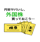 円安ヤバいっすよね（個別スタンプ：19）