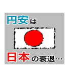 円安ヤバいっすよね（個別スタンプ：23）