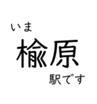 高山本線 猪谷駅〜富山駅間 いまどこ（個別スタンプ：2）