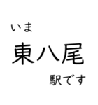 高山本線 猪谷駅〜富山駅間 いまどこ（個別スタンプ：4）