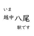 高山本線 猪谷駅〜富山駅間 いまどこ（個別スタンプ：5）