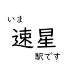 高山本線 猪谷駅〜富山駅間 いまどこ（個別スタンプ：7）