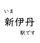 伊丹線・甲陽線 いまどこスタンプ（個別スタンプ：3）