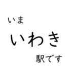 常磐線いわき以北主要駅 いまどこスタンプ（個別スタンプ：1）