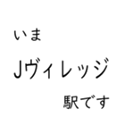 常磐線いわき以北主要駅 いまどこスタンプ（個別スタンプ：3）