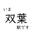 常磐線いわき以北主要駅 いまどこスタンプ（個別スタンプ：6）