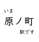 常磐線いわき以北主要駅 いまどこスタンプ（個別スタンプ：9）