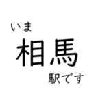 常磐線いわき以北主要駅 いまどこスタンプ（個別スタンプ：10）