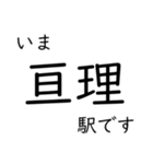 常磐線いわき以北主要駅 いまどこスタンプ（個別スタンプ：11）