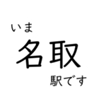 常磐線いわき以北主要駅 いまどこスタンプ（個別スタンプ：13）