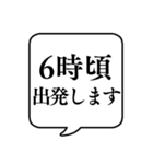 【出発時間連絡】文字のみ吹き出しスタンプ（個別スタンプ：4）